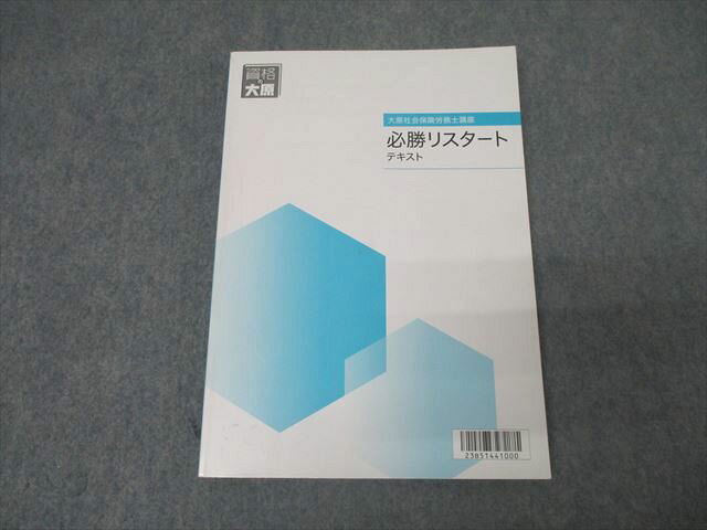 資格の大原 社会保険労務士講座 必勝リスタート 2023年合格目標テキスト 016S4C
