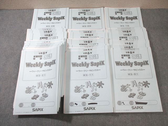 SAPIX 小6 志望校別特訓 ウィークリーサピックス 国語 【計36回分】 通年セット 2023 070R2D
