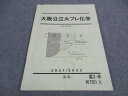 駿台 大阪公立大プレ化学 テキスト 2021 直前 009m0D