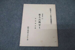 代々木ゼミナール 代ゼミ 東京大学 東大古典ゼミ 国語 テキスト 1978 冬期 雨海博洋 004s0D