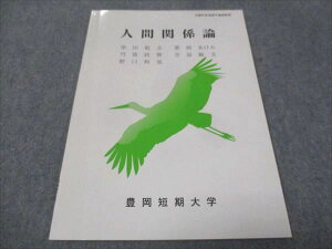 豊岡短期大学 人間関係論 状態良い 2018 原田敬文/栗岡あけみ/他 005s4B