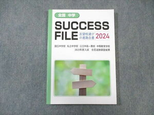 WF01-038 育伸社 受験資料集 SUCCESS FILE 2024 未使用品 15m1D