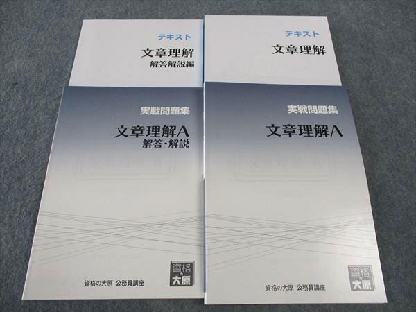 WL05-023 資格の大原 公務員講座 実戦問題集/テキスト 文章理解/A 2021年合格目標 未使用多数 計4冊 ☆ 045M4C