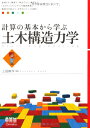 計算の基本から学ぶ 土木構造力学