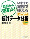 目的から逆引き!いますぐ実務で使えるExcel統計データ分析