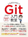 いちばんやさしい Git 入門教室 大澤 文孝