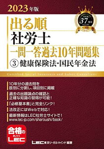 2023年版 出る順社労士 一問一答過去10年問題集 3 健康保険法・国民年金法【必修基本書に準拠】 (出る順社労士シリーズ)