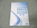 CPA会計学院 公認会計士講座 財務会計論 論文対策集 理論 2024年合格目標テキスト 状態良 018S4C