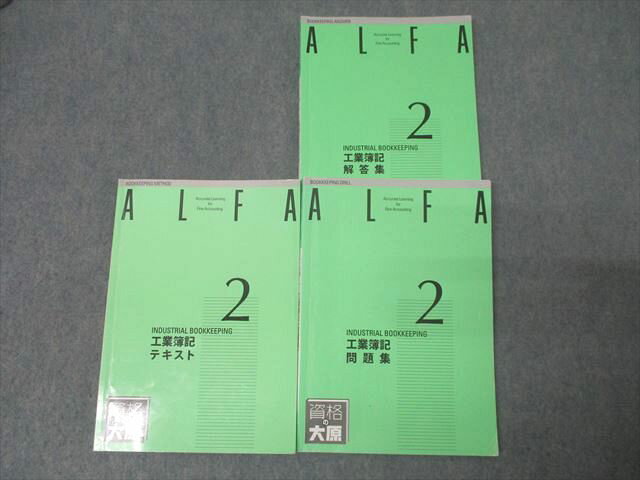 資格の大原 簿記検定 ALFA 2級 工業簿記 テキスト/問題集 2023年合格目標 計2冊 038M4D