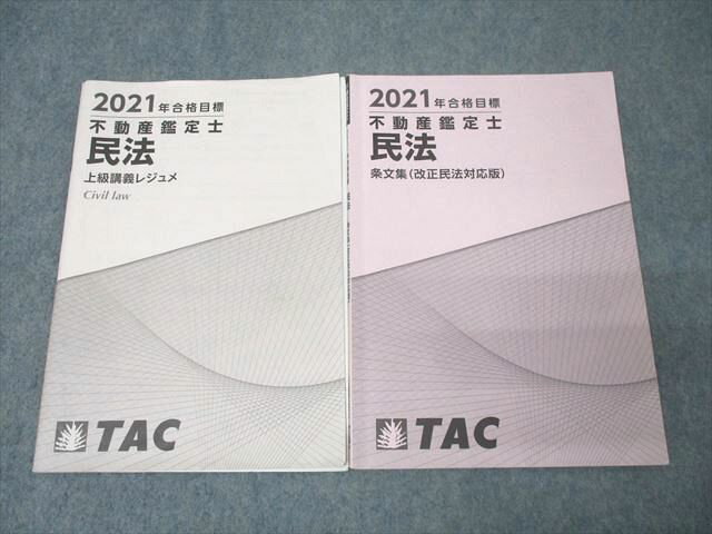 TAC 不動産鑑定士 民法 上級講義レジュメ/条文集(改正民法対応版) 2021年合格目標セット 計2冊 010s4D