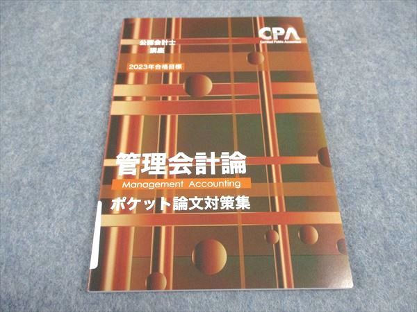 WE06-101 CPA会計学院 公認会計士講座 管理会計論 ポケット論文対策集 2023年合格目標 未使用 008s4C