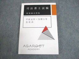 WE12-080 アガルートアカデミー 司法書士試験 肢別過去問集 平成元年〜令和3年 会社法 2022年合格目標 未使用品 17m4D