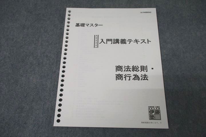 【30日間返品保証】商品説明に誤りがある場合は、無条件で弊社送料負担で商品到着後30日間返品を承ります。ご満足のいく取引となるよう精一杯対応させていただきます。【インボイス制度対応済み】当社ではインボイス制度に対応した適格請求書発行事業者番号（通称：T番号・登録番号）を印字した納品書（明細書）を商品に同梱してお送りしております。こちらをご利用いただくことで、税務申告時や確定申告時に消費税額控除を受けることが可能になります。また、適格請求書発行事業者番号の入った領収書・請求書をご注文履歴からダウンロードして頂くこともできます（宛名はご希望のものを入力して頂けます）。■商品名■伊藤塾 基礎マスター 入門講義テキスト 商法総則・商行為法 2019年合格目標 未使用■出版社■伊藤塾■著者■■発行年■不明■教科■司法試験■書き込み■見た限りありません。※書き込みの記載には多少の誤差や見落としがある場合もございます。予めご了承お願い致します。※テキストとプリントのセット商品の場合、書き込みの記載はテキストのみが対象となります。付属品のプリントは実際に使用されたものであり、書き込みがある場合もございます。■状態・その他■この商品はAランクで、未使用品です。コンディションランク表A:未使用に近い状態の商品B:傷や汚れが少なくきれいな状態の商品C:多少の傷や汚れがあるが、概ね良好な状態の商品(中古品として並の状態の商品)D:傷や汚れがやや目立つ状態の商品E:傷や汚れが目立つものの、使用には問題ない状態の商品F:傷、汚れが甚だしい商品、裁断済みの商品テキスト内に解答解説がついています。■記名の有無■記名なし■担当講師■■検索用キーワード■司法試験 【発送予定日について】午前9時までの注文は、基本的に当日中に発送致します（レターパック発送の場合は翌日発送になります）。午前9時以降の注文は、基本的に翌日までに発送致します（レターパック発送の場合は翌々日発送になります）。※日曜日・祝日・年末年始は除きます（日曜日・祝日・年末年始は発送休業日です）。(例)・月曜午前9時までの注文の場合、月曜または火曜発送・月曜午前9時以降の注文の場合、火曜または水曜発送・土曜午前9時までの注文の場合、土曜または月曜発送・土曜午前9時以降の注文の場合、月曜または火曜発送【送付方法について】ネコポス、宅配便またはレターパックでの発送となります。北海道・沖縄県・離島以外は、発送翌日に到着します。北海道・離島は、発送後2-3日での到着となります。沖縄県は、発送後2日での到着となります。【その他の注意事項】1．テキストの解答解説に関して解答(解説)付きのテキストについてはできるだけ商品説明にその旨を記載するようにしておりますが、場合により一部の問題の解答・解説しかないこともございます。商品説明の解答(解説)の有無は参考程度としてください(「解答(解説)付き」の記載のないテキストは基本的に解答のないテキストです。ただし、解答解説集が写っている場合など画像で解答(解説)があることを判断できる場合は商品説明に記載しないこともございます。)。2．一般に販売されている書籍の解答解説に関して一般に販売されている書籍については「解答なし」等が特記されていない限り、解答(解説)が付いております。ただし、別冊解答書の場合は「解答なし」ではなく「別冊なし」等の記載で解答が付いていないことを表すことがあります。3．付属品などの揃い具合に関して付属品のあるものは下記の当店基準に則り商品説明に記載しております。・全問(全問題分)あり：(ノートやプリントが）全問題分有ります・全講分あり：(ノートやプリントが)全講義分あります(全問題分とは限りません。講師により特定の問題しか扱わなかったり、問題を飛ばしたりすることもありますので、その可能性がある場合は全講分と記載しています。)・ほぼ全講義分あり：(ノートやプリントが)全講義分の9割程度以上あります・だいたい全講義分あり：(ノートやプリントが)8割程度以上あります・○割程度あり：(ノートやプリントが)○割程度あります・講師による解説プリント：講師が講義の中で配布したプリントです。補助プリントや追加の問題プリントも含み、必ずしも問題の解答・解説が掲載されているとは限りません。※上記の付属品の揃い具合はできるだけチェックはしておりますが、多少の誤差・抜けがあることもございます。ご了解の程お願い申し上げます。4．担当講師に関して担当講師の記載のないものは当店では講師を把握できていないものとなります。ご質問いただいても回答できませんのでご了解の程お願い致します。5．使用感などテキストの状態に関して使用感・傷みにつきましては、商品説明に記載しております。画像も参考にして頂き、ご不明点は事前にご質問ください。6．画像および商品説明に関して出品している商品は画像に写っているものが全てです。画像で明らかに確認できる事項は商品説明やタイトルに記載しないこともございます。購入前に必ず画像も確認して頂き、タイトルや商品説明と相違する部分、疑問点などがないかご確認をお願い致します。商品説明と著しく異なる点があった場合や異なる商品が届いた場合は、到着後30日間は無条件で着払いでご返品後に返金させていただきます。メールまたはご注文履歴からご連絡ください。