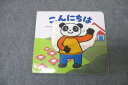 ベネッセ こどもちゃれんじbaby こんにちは えほん(絵本) 10カ月号 新井洋行 010s2B