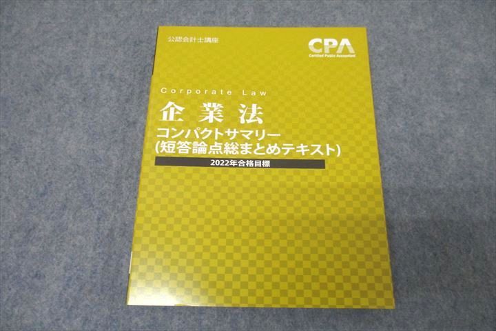 WE26-058 CPA会計学院 公認会計士講座 企業法 コンパクトサマリー(短答論点総まとめテキスト) 2022年合格目標 未使用 14m4C