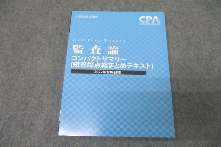 WE26-059 CPA会計学院 公認会計士講座 監査論 コンパクトサマリー(短答論点総まとめテキスト) 2022年合格目標 未使用 12s4C