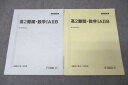駿台 高2難関・数学IAIIB テキスト通年セット 2022 計2冊 023S0D