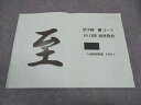 浜学園 算数 灘コース 16日間 演習教材 入試直前特訓 PART1 至 ☆ 003s2C