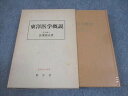 創元社 東洋医学概説 東洋医学選書 1980 長濱善夫 ☆ 030S6C