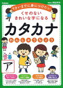 くせのないきれいな字になるカタカナれんしゅうちょう 学研の頭脳開発