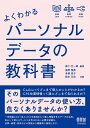 よくわかるパーソナルデータの教科書