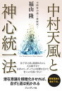 中村天風と神心統一法