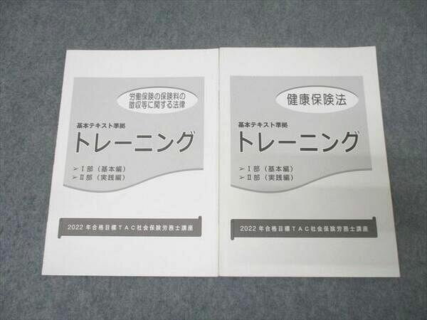 TAC 社会保険労務士 トレーニング 労働保険の保険料の徴収時に関する法律/健康保険法 2022年合格目標 計2冊 014s4C