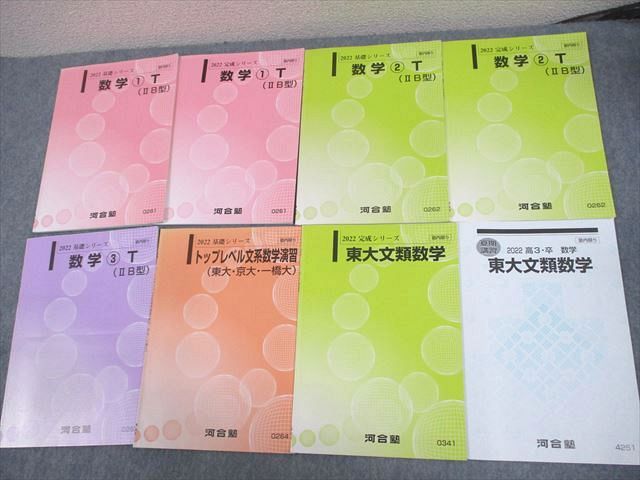 WD10-068 河合塾 東京/京都/一橋大学 トップレベル文系・東大文系コース 数学1〜3T/演習 テキスト通年セット 2022 計8冊 18S0D