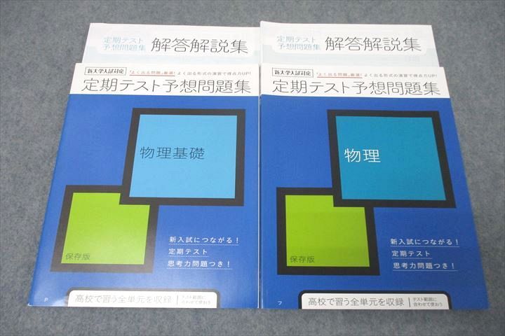 WD25-123 ベネッセ 進研ゼミ 定期テスト予想問題集 物理基礎/物理 テキストセット 未使用 2020 計2冊 15S0C