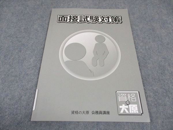 WE04-065 資格の大原 公務員試験 面接試験対策 テキスト 2022年合格目標 04s4B