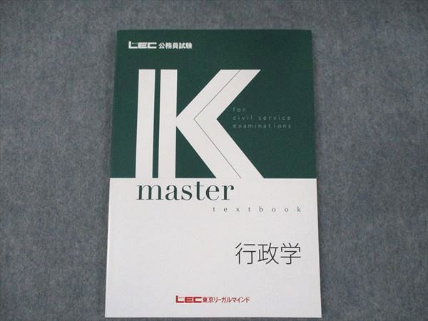 WE19-050 LEC東京リーガルマインド 公務員試験 Kマスター 行政学 2023年合格目標 未使用 10m4B