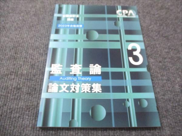 WE28-010 CPA会計学院 公認会計士講座 監査論 論文対策集 2023年合格目標 未使用 08s4C