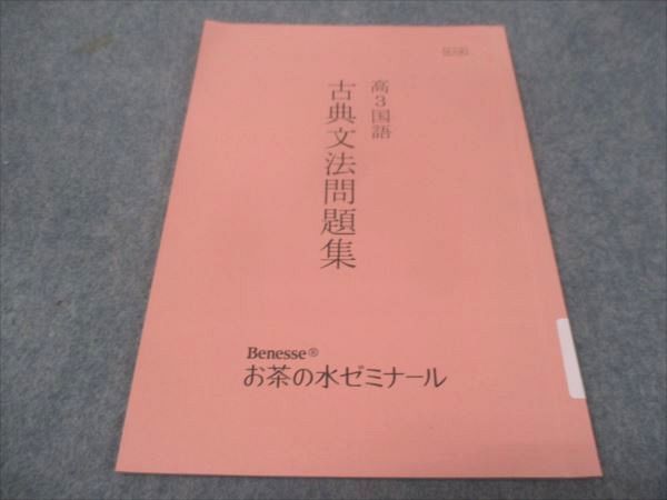 WE28-189 ベネッセ お茶の水ゼミナール 高3年 国語 古典文法問題集 状態良い 2021 06s0B