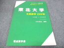 WE29-001 電送数学舎 東北大学 文系数学25か年 1998ー2022 過去問ライブラリー 2023年入試対策 状態良い 外林康治/編 10m0D