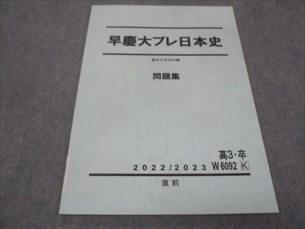 楽天参考書専門店 ブックスドリームWE29-031 駿台 高3年 早慶大プレ日本史 問題集 2022/2023 未使用 直前 05s0D