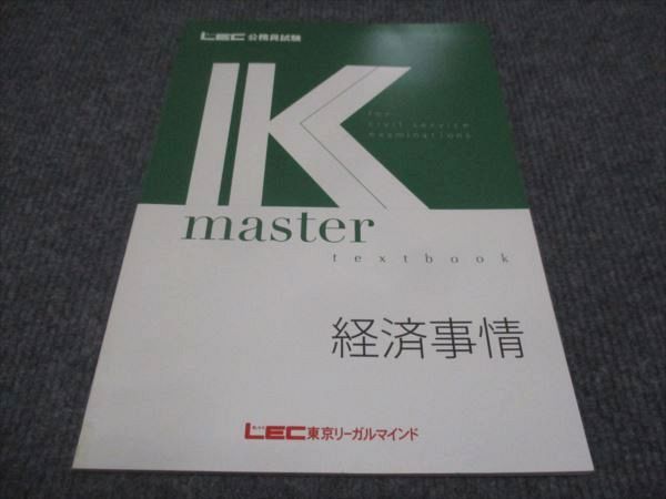 【30日間返品保証】商品説明に誤りがある場合は、無条件で弊社送料負担で商品到着後30日間返品を承ります。ご満足のいく取引となるよう精一杯対応させていただきます。【インボイス制度対応済み】当社ではインボイス制度に対応した適格請求書発行事業者番号（通称：T番号・登録番号）を印字した納品書（明細書）を商品に同梱してお送りしております。こちらをご利用いただくことで、税務申告時や確定申告時に消費税額控除を受けることが可能になります。また、適格請求書発行事業者番号の入った領収書・請求書をご注文履歴からダウンロードして頂くこともできます（宛名はご希望のものを入力して頂けます）。■商品名■LEC東京リーガルマインド 公務員試験講座 Kマスター 経済事情 未使用 2022■出版社■LEC東京リーガルマインド■著者■■発行年■2022■教科■公務員試験■書き込み■見た限りありません。※書き込みの記載には多少の誤差や見落としがある場合もございます。予めご了承お願い致します。※テキストとプリントのセット商品の場合、書き込みの記載はテキストのみが対象となります。付属品のプリントは実際に使用されたものであり、書き込みがある場合もございます。■状態・その他■この商品はAランクで、未使用品です。コンディションランク表A:未使用に近い状態の商品B:傷や汚れが少なくきれいな状態の商品C:多少の傷や汚れがあるが、概ね良好な状態の商品(中古品として並の状態の商品)D:傷や汚れがやや目立つ状態の商品E:傷や汚れが目立つものの、使用には問題ない状態の商品F:傷、汚れが甚だしい商品、裁断済みの商品テキスト内に解答がついています。■記名の有無■記名なし■担当講師■■検索用キーワード■公務員試験 【発送予定日について】午前9時までの注文は、基本的に当日中に発送致します（レターパック発送の場合は翌日発送になります）。午前9時以降の注文は、基本的に翌日までに発送致します（レターパック発送の場合は翌々日発送になります）。※日曜日・祝日・年末年始は除きます（日曜日・祝日・年末年始は発送休業日です）。(例)・月曜午前9時までの注文の場合、月曜または火曜発送・月曜午前9時以降の注文の場合、火曜または水曜発送・土曜午前9時までの注文の場合、土曜または月曜発送・土曜午前9時以降の注文の場合、月曜または火曜発送【送付方法について】ネコポス、宅配便またはレターパックでの発送となります。北海道・沖縄県・離島以外は、発送翌日に到着します。北海道・離島は、発送後2-3日での到着となります。沖縄県は、発送後2日での到着となります。【その他の注意事項】1．テキストの解答解説に関して解答(解説)付きのテキストについてはできるだけ商品説明にその旨を記載するようにしておりますが、場合により一部の問題の解答・解説しかないこともございます。商品説明の解答(解説)の有無は参考程度としてください(「解答(解説)付き」の記載のないテキストは基本的に解答のないテキストです。ただし、解答解説集が写っている場合など画像で解答(解説)があることを判断できる場合は商品説明に記載しないこともございます。)。2．一般に販売されている書籍の解答解説に関して一般に販売されている書籍については「解答なし」等が特記されていない限り、解答(解説)が付いております。ただし、別冊解答書の場合は「解答なし」ではなく「別冊なし」等の記載で解答が付いていないことを表すことがあります。3．付属品などの揃い具合に関して付属品のあるものは下記の当店基準に則り商品説明に記載しております。・全問(全問題分)あり：(ノートやプリントが）全問題分有ります・全講分あり：(ノートやプリントが)全講義分あります(全問題分とは限りません。講師により特定の問題しか扱わなかったり、問題を飛ばしたりすることもありますので、その可能性がある場合は全講分と記載しています。)・ほぼ全講義分あり：(ノートやプリントが)全講義分の9割程度以上あります・だいたい全講義分あり：(ノートやプリントが)8割程度以上あります・○割程度あり：(ノートやプリントが)○割程度あります・講師による解説プリント：講師が講義の中で配布したプリントです。補助プリントや追加の問題プリントも含み、必ずしも問題の解答・解説が掲載されているとは限りません。※上記の付属品の揃い具合はできるだけチェックはしておりますが、多少の誤差・抜けがあることもございます。ご了解の程お願い申し上げます。4．担当講師に関して担当講師の記載のないものは当店では講師を把握できていないものとなります。ご質問いただいても回答できませんのでご了解の程お願い致します。5．使用感などテキストの状態に関して使用感・傷みにつきましては、商品説明に記載しております。画像も参考にして頂き、ご不明点は事前にご質問ください。6．画像および商品説明に関して出品している商品は画像に写っているものが全てです。画像で明らかに確認できる事項は商品説明やタイトルに記載しないこともございます。購入前に必ず画像も確認して頂き、タイトルや商品説明と相違する部分、疑問点などがないかご確認をお願い致します。商品説明と著しく異なる点があった場合や異なる商品が届いた場合は、到着後30日間は無条件で着払いでご返品後に返金させていただきます。メールまたはご注文履歴からご連絡ください。