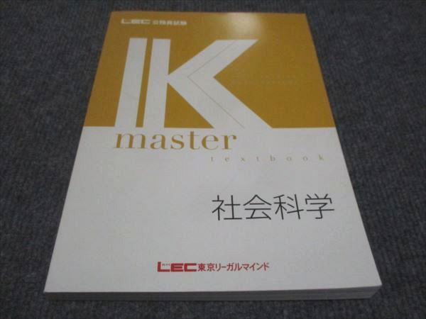 WE30-135 LEC東京リーガルマインド 公務員試験講座 Kマスター 社会科学未使用 2022 15S4B