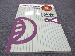 WE96-031 塾専用 新小学問題集 中学入試編 ステージIII 社会 未使用 13m5B