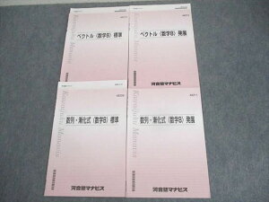 河合塾マナビス ベクトル/数列・漸化式 数学B 標準/発展 テキスト 計4冊 ☆ 008s0C