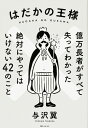 はだかの王様 億万長者がすべて失ってわかった絶対にやってはいけない42のこと (角川フォレスタ)