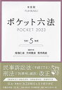 ポケット六法 令和5年版 (単行本)