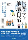 世界に学ぶ地域自治: コミュニティ再生のしくみと実践
