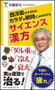 西洋医がすすめる、カラダが瞬時によみがえるサイエンス漢方 (SB新書)