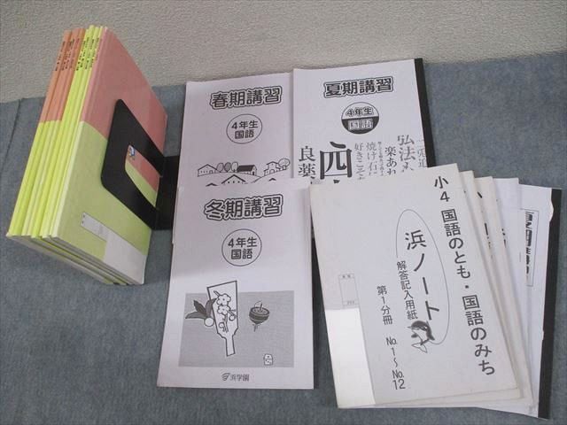 【30日間返品保証】商品説明に誤りがある場合は、無条件で弊社送料負担で商品到着後30日間返品を承ります。ご満足のいく取引となるよう精一杯対応させていただきます。【インボイス制度対応済み】当社ではインボイス制度に対応した適格請求書発行事業者番号（通称：T番号・登録番号）を印字した納品書（明細書）を商品に同梱してお送りしております。こちらをご利用いただくことで、税務申告時や確定申告時に消費税額控除を受けることが可能になります。また、適格請求書発行事業者番号の入った領収書・請求書をご注文履歴からダウンロードして頂くこともできます（宛名はご希望のものを入力して頂けます）。■商品名■浜学園 小4 国語のとも/国語のみち 第1〜4分冊/漢字のひろば 通年セット 2016 計9冊■出版社■浜学園■著者■■発行年■2016■教科■国語■書き込み■漢字のひろば、夏期講習、冬期講習には鉛筆や色ペンによる書き込みが全体的にあります。浜ノートはすべて使用済みのため鉛筆、色ペンによる書き込みが全体的にあります。国語のとも 第1〜4分冊には鉛筆や色ペンによる書き込みが6割程度あります。その他には鉛筆や色ペンによる書き込みが少しあります。※書き込みの記載には多少の誤差や見落としがある場合もございます。予めご了承お願い致します。※テキストとプリントのセット商品の場合、書き込みの記載はテキストのみが対象となります。付属品のプリントは実際に使用されたものであり、書き込みがある場合もございます。■状態・その他■この商品はDランクです。水濡れ跡があります。商品の不備や状態につきましては画像をご参照ください。コンディションランク表A:未使用に近い状態の商品B:傷や汚れが少なくきれいな状態の商品C:多少の傷や汚れがあるが、概ね良好な状態の商品(中古品として並の状態の商品)D:傷や汚れがやや目立つ状態の商品E:傷や汚れが目立つものの、使用には問題ない状態の商品F:傷、汚れが甚だしい商品、裁断済みの商品全て解答解説がついています。浜ノートが5冊ついています。■記名の有無■裏表紙に記名があります。記名箇所は切り取られています。記名部分の容態は画像をご参照ください。■担当講師■■検索用キーワード■国語 【発送予定日について】午前9時までの注文は、基本的に当日中に発送致します（レターパック発送の場合は翌日発送になります）。午前9時以降の注文は、基本的に翌日までに発送致します（レターパック発送の場合は翌々日発送になります）。※日曜日・祝日・年末年始は除きます（日曜日・祝日・年末年始は発送休業日です）。(例)・月曜午前9時までの注文の場合、月曜または火曜発送・月曜午前9時以降の注文の場合、火曜または水曜発送・土曜午前9時までの注文の場合、土曜または月曜発送・土曜午前9時以降の注文の場合、月曜または火曜発送【送付方法について】ネコポス、宅配便またはレターパックでの発送となります。北海道・沖縄県・離島以外は、発送翌日に到着します。北海道・離島は、発送後2-3日での到着となります。沖縄県は、発送後2日での到着となります。【その他の注意事項】1．テキストの解答解説に関して解答(解説)付きのテキストについてはできるだけ商品説明にその旨を記載するようにしておりますが、場合により一部の問題の解答・解説しかないこともございます。商品説明の解答(解説)の有無は参考程度としてください(「解答(解説)付き」の記載のないテキストは基本的に解答のないテキストです。ただし、解答解説集が写っている場合など画像で解答(解説)があることを判断できる場合は商品説明に記載しないこともございます。)。2．一般に販売されている書籍の解答解説に関して一般に販売されている書籍については「解答なし」等が特記されていない限り、解答(解説)が付いております。ただし、別冊解答書の場合は「解答なし」ではなく「別冊なし」等の記載で解答が付いていないことを表すことがあります。3．付属品などの揃い具合に関して付属品のあるものは下記の当店基準に則り商品説明に記載しております。・全問(全問題分)あり：(ノートやプリントが）全問題分有ります・全講分あり：(ノートやプリントが)全講義分あります(全問題分とは限りません。講師により特定の問題しか扱わなかったり、問題を飛ばしたりすることもありますので、その可能性がある場合は全講分と記載しています。)・ほぼ全講義分あり：(ノートやプリントが)全講義分の9割程度以上あります・だいたい全講義分あり：(ノートやプリントが)8割程度以上あります・○割程度あり：(ノートやプリントが)○割程度あります・講師による解説プリント：講師が講義の中で配布したプリントです。補助プリントや追加の問題プリントも含み、必ずしも問題の解答・解説が掲載されているとは限りません。※上記の付属品の揃い具合はできるだけチェックはしておりますが、多少の誤差・抜けがあることもございます。ご了解の程お願い申し上げます。4．担当講師に関して担当講師の記載のないものは当店では講師を把握できていないものとなります。ご質問いただいても回答できませんのでご了解の程お願い致します。5．使用感などテキストの状態に関して使用感・傷みにつきましては、商品説明に記載しております。画像も参考にして頂き、ご不明点は事前にご質問ください。6．画像および商品説明に関して出品している商品は画像に写っているものが全てです。画像で明らかに確認できる事項は商品説明やタイトルに記載しないこともございます。購入前に必ず画像も確認して頂き、タイトルや商品説明と相違する部分、疑問点などがないかご確認をお願い致します。商品説明と著しく異なる点があった場合や異なる商品が届いた場合は、到着後30日間は無条件で着払いでご返品後に返金させていただきます。メールまたはご注文履歴からご連絡ください。