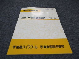 WD97-032 東進 上位・中堅大 英文読解 内容一致 大学対策講座 未使用 04s0B