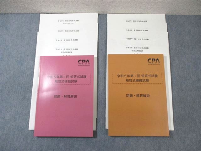 WE03-011CPA会計学院 公認会計士 令和5年 第1/2回 短答式試験 模擬試験 企業法/管理会計論など 2023年合格目標 未使用品 37M4D