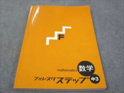 WE30-027 塾専用 中3年 フォレスタステップ 数学 22初版 15S5B