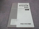 WE30-033 TAC 公務員講座 専門記述対策 経済系 テキスト 2024年合格目標 未使用 12m4B