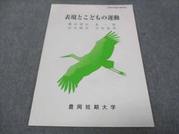 WE30-187 豊岡短期大学 表現とこどもの運動 未使用 2019 廣田邦生/泉一郎/他 05s4B