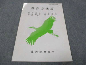 豊岡短期大学 教育方法論 状態良い 2019 稲田達也/芦田哲/他 008m4B